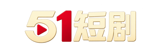 51短剧