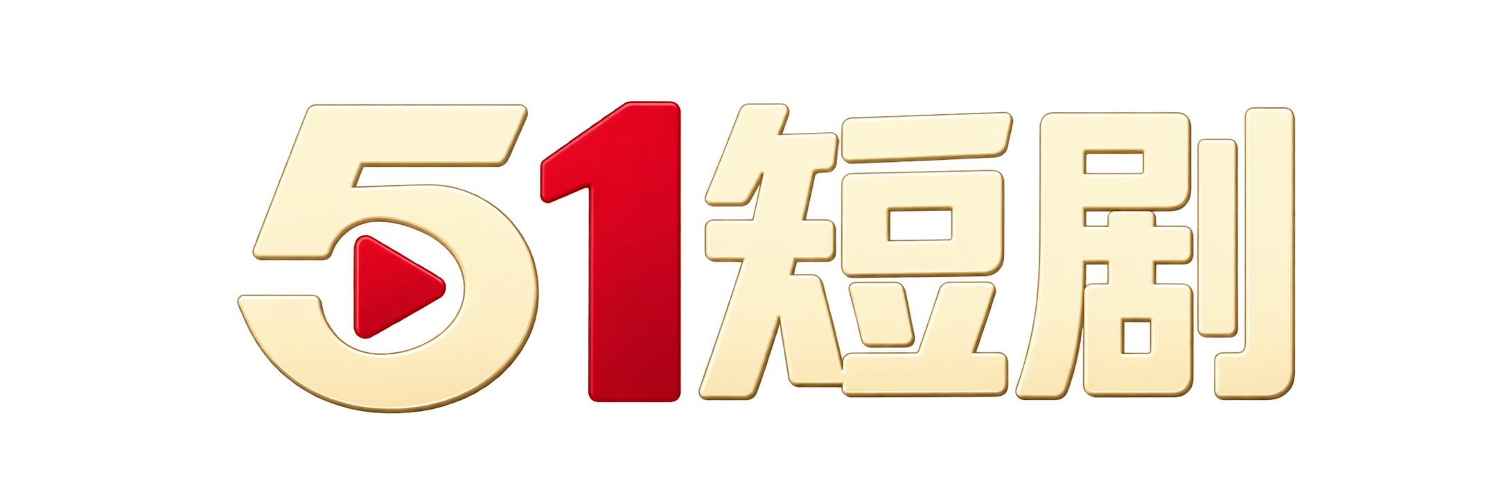 51短剧